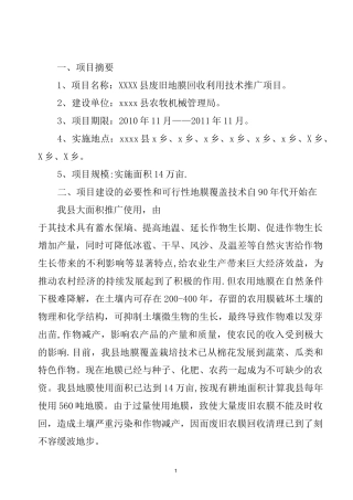 废旧地膜回收利用技术推广项目可行性计划书