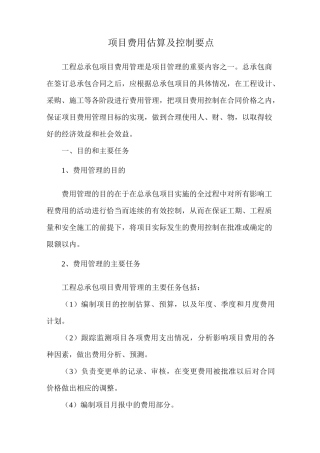 项目费用估算及控制要点