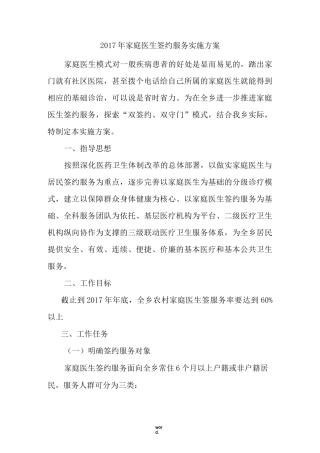 家庭医生服务签约方案(精选.)