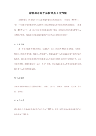 家庭养老照护床位试点工作方案