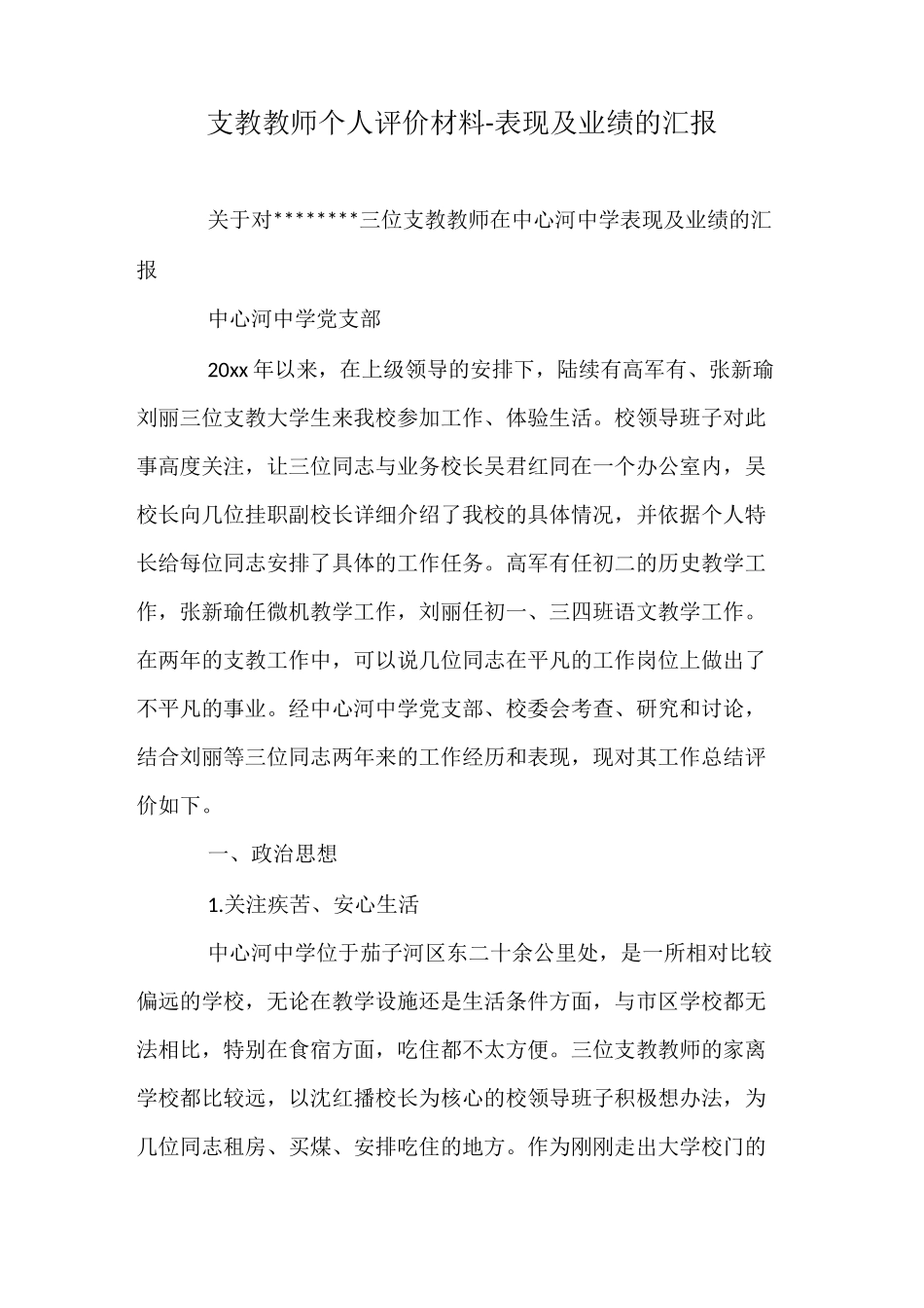 支教教师个人评价材料-表现及业绩的汇报_第1页