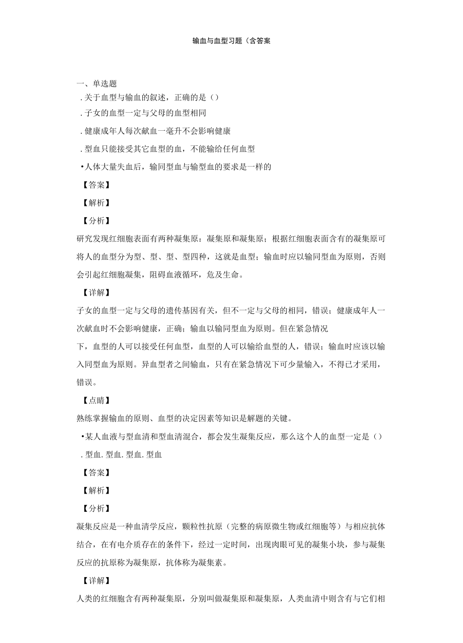 输血与血型习题(含答案)_第1页