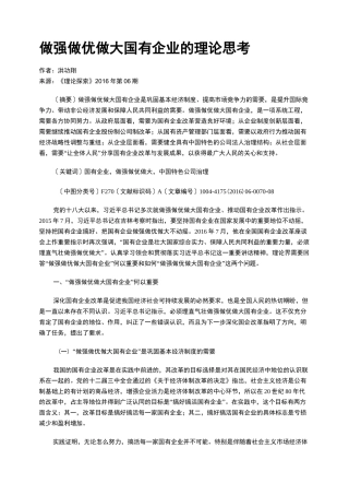 做强做优做大国有企业的理论思考