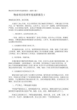 物业项目经理年度述职报告
