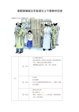 最新部编版(统编版)小学五年级语文上下册教材课文目录