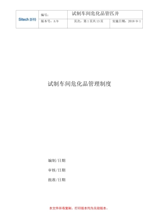 试制车间危化品管理制度