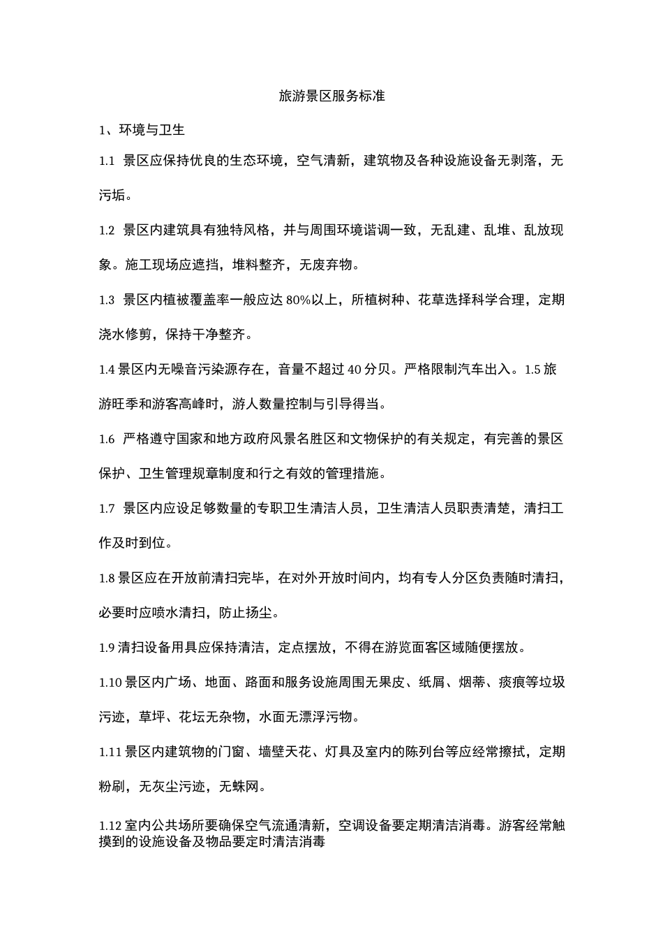 旅游景区服务标准_第1页