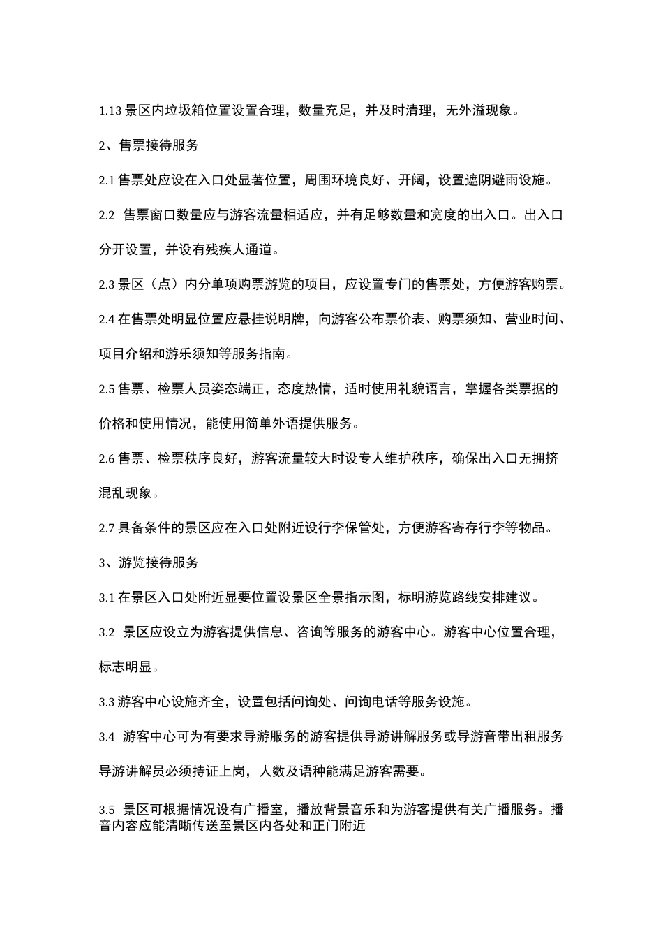 旅游景区服务标准_第2页