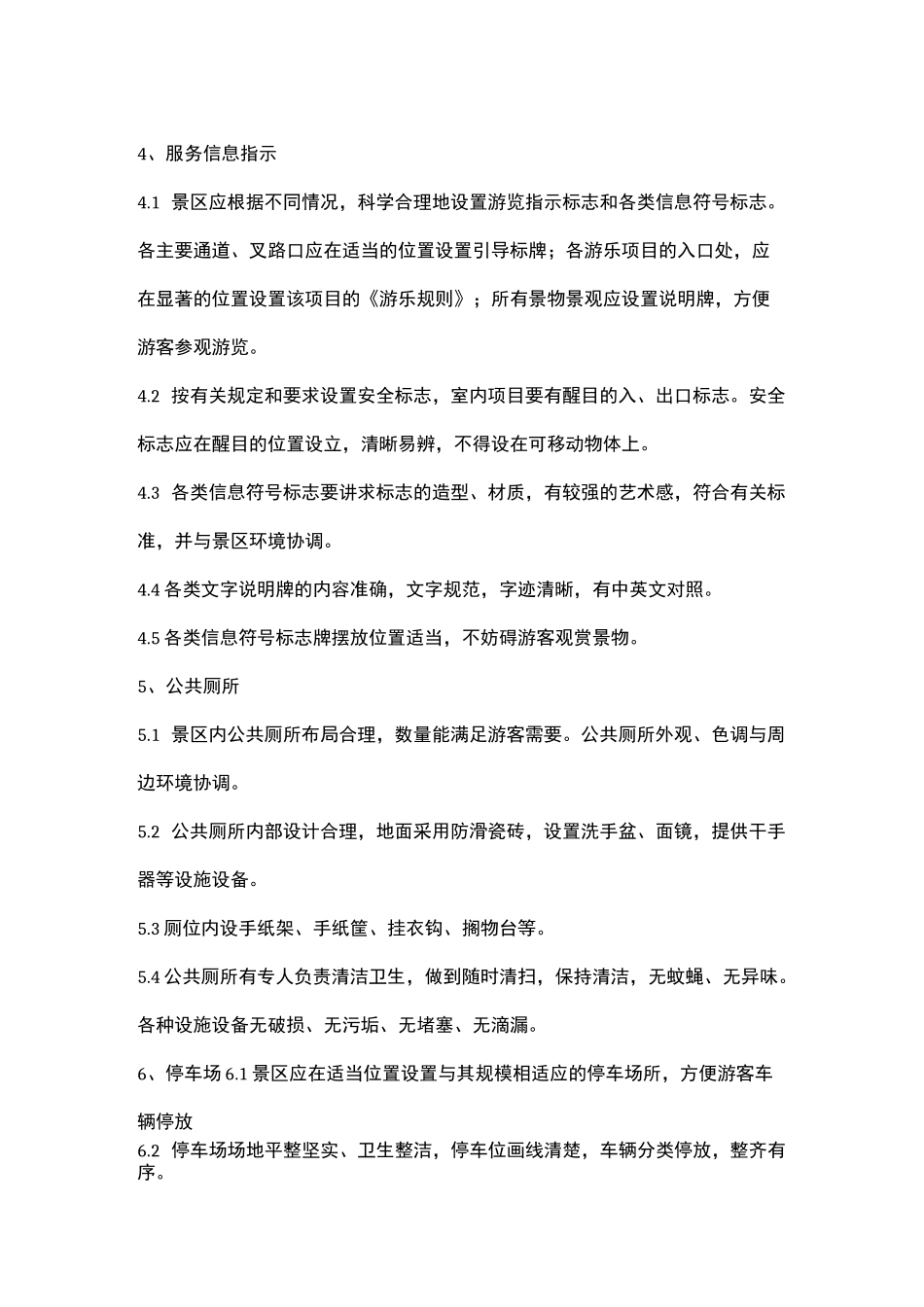 旅游景区服务标准_第3页