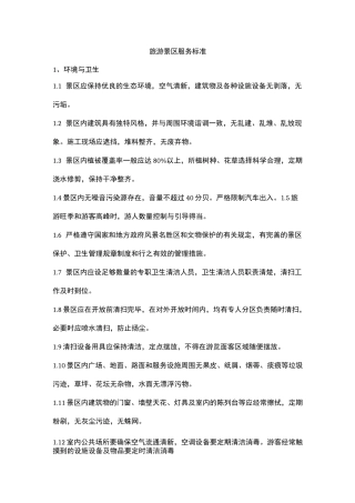 旅游景区服务标准
