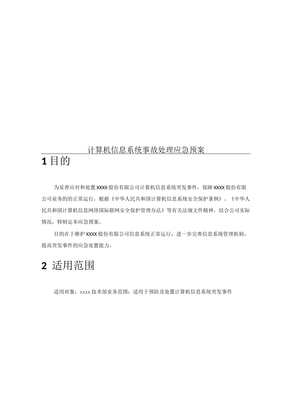 IT信息系统应急救援预案_第1页
