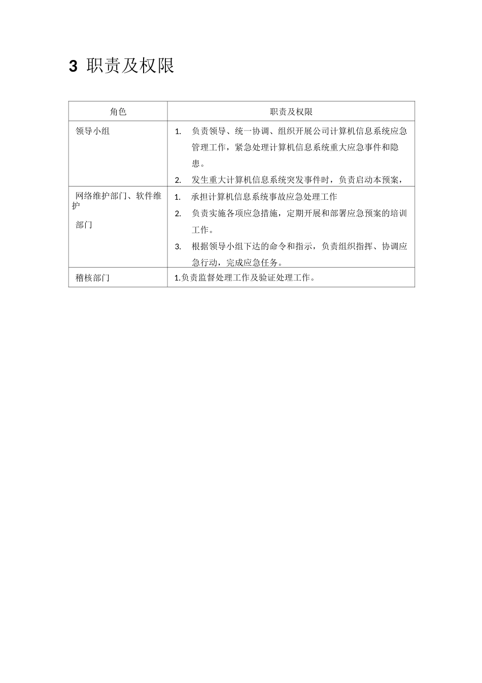 IT信息系统应急救援预案_第2页