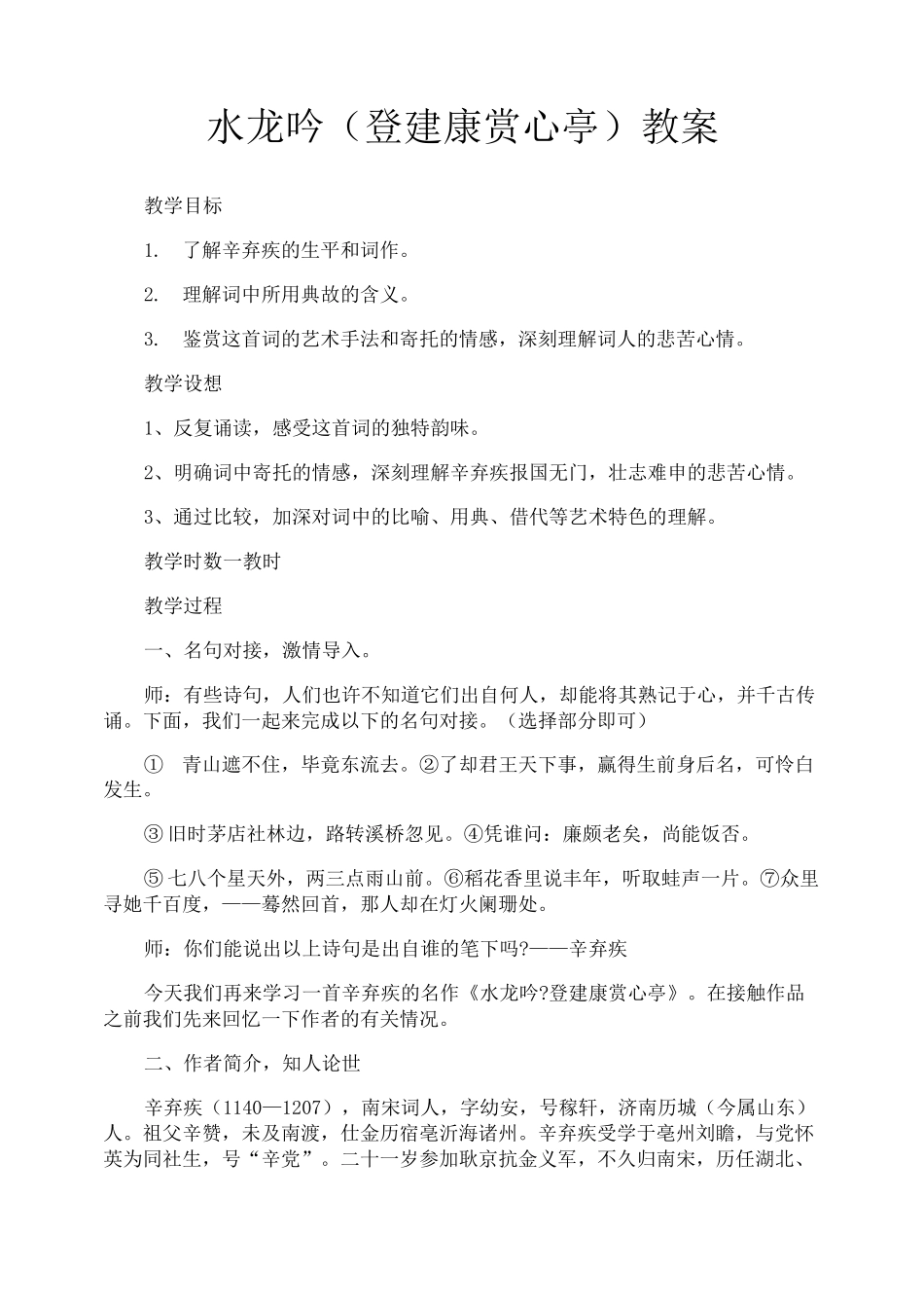 水龙吟登建康赏心亭教案_第1页