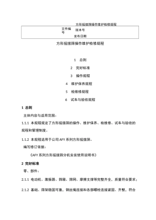 方形摇摆筛操作维护检修规程