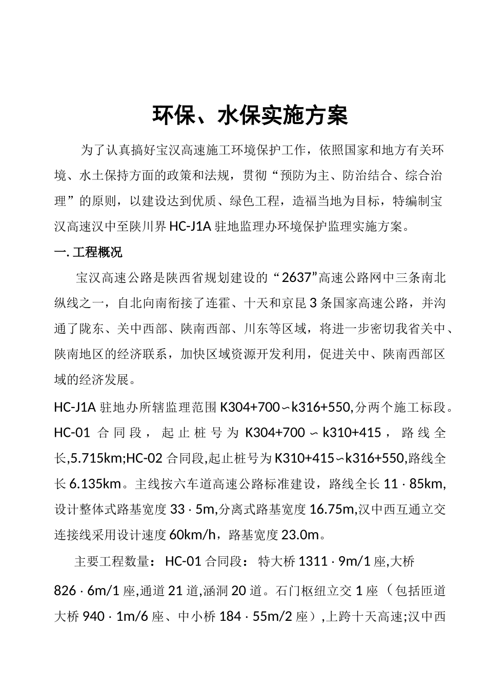 项目环保水保监测实施方案_第2页