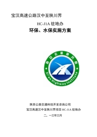 项目环保水保监测实施方案