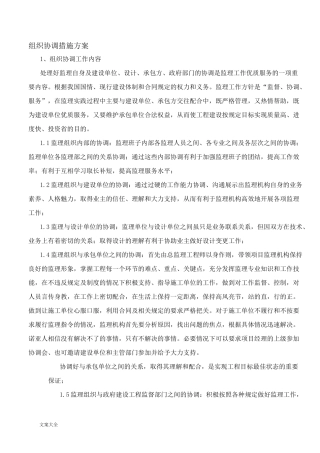 组织协调要求措施方案设计