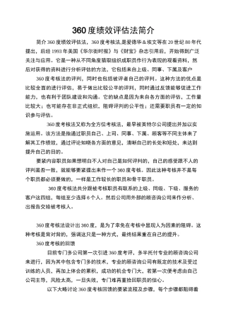 360度绩效评估法简介