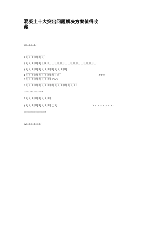 混凝土十大突出问题解决方案(值得收藏!)