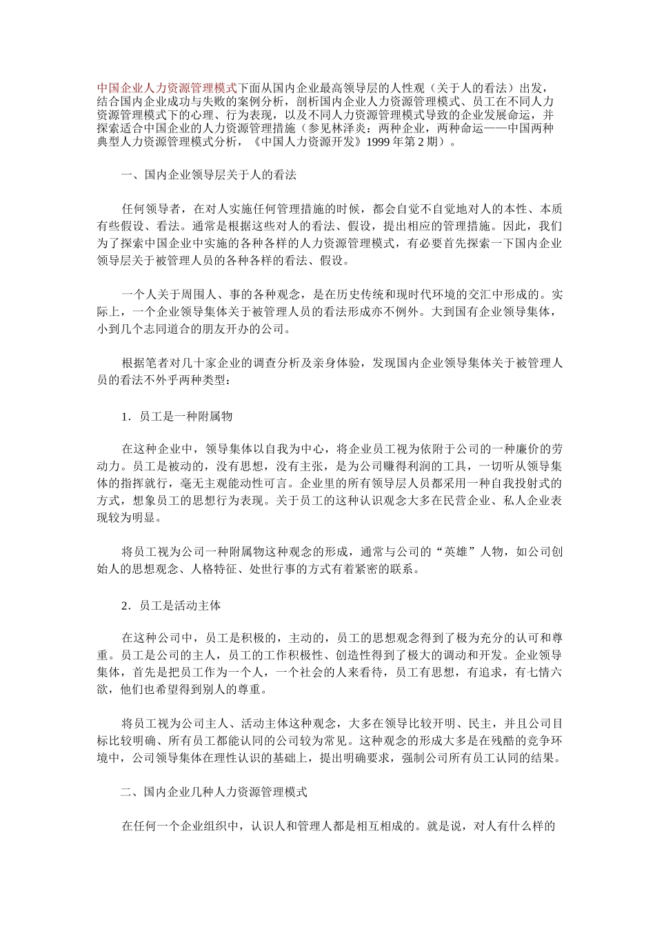 中国企业人力资源管理模式_第1页
