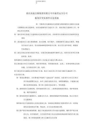 服务区突发事件应急救援预案