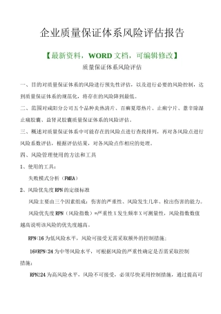 企业质量保证体系风险评估报告