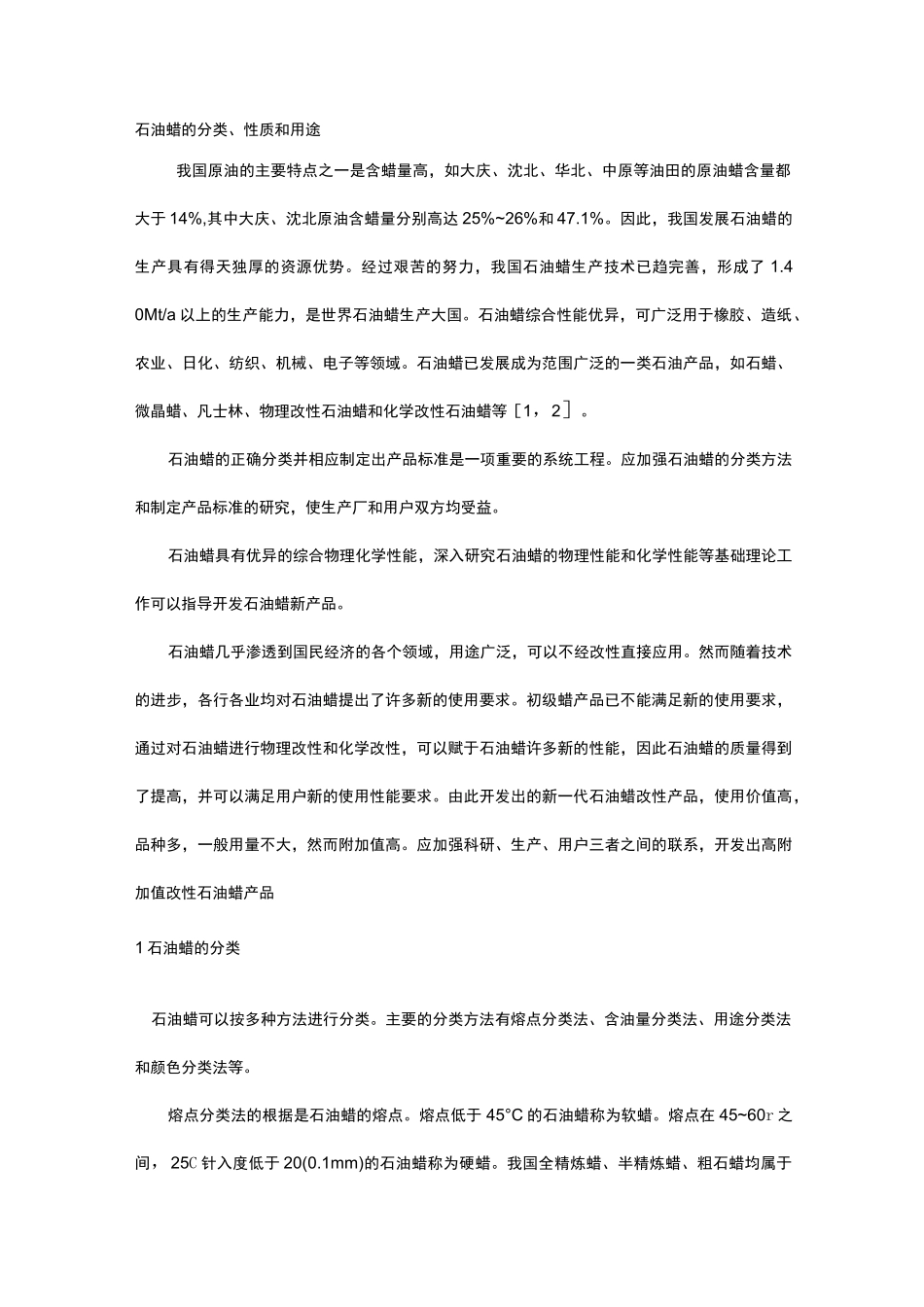 石油蜡的分类_第1页