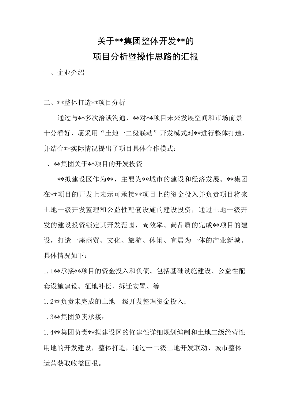 土地一级整理思路_第1页