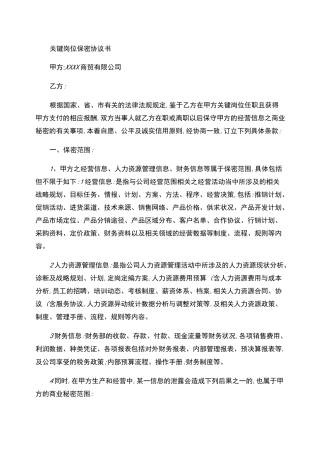 公司关键岗位保密协议书.