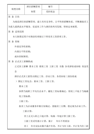 酒店薪酬管理制度