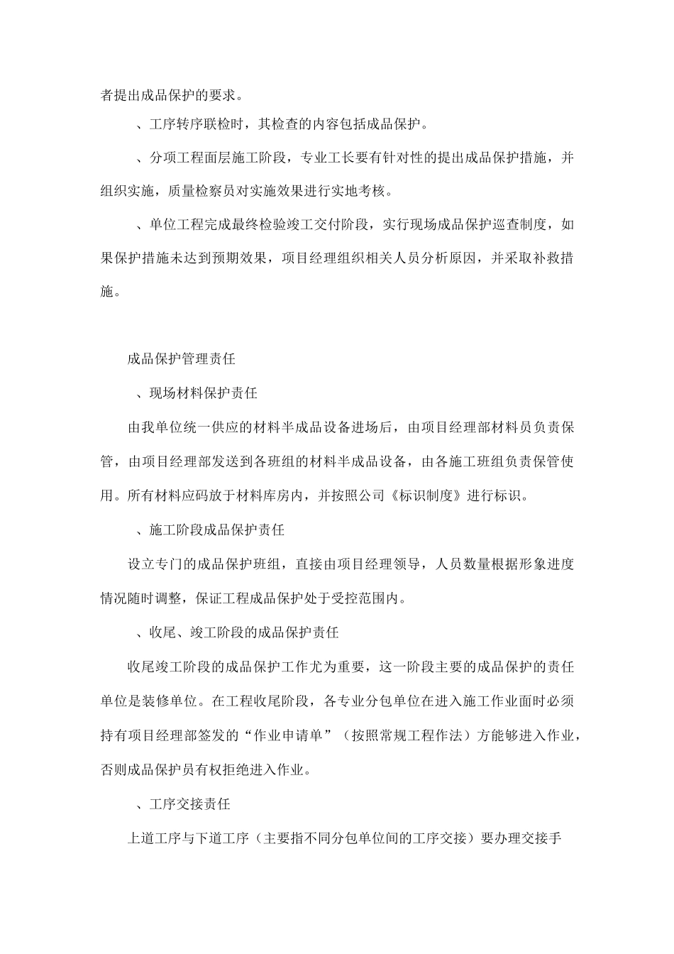 成品保护措施施组_第2页