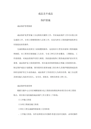 成品保护措施施组