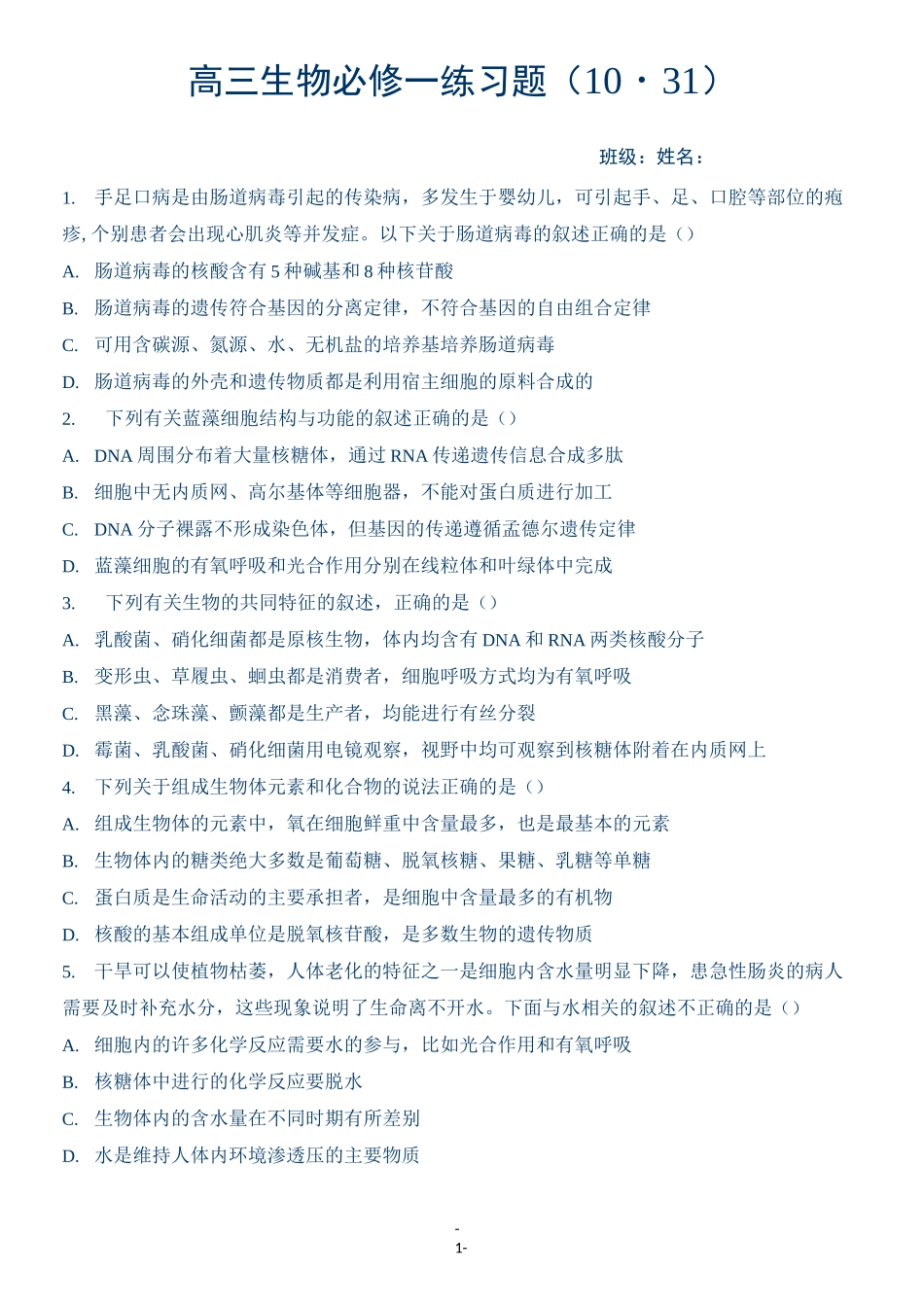 高三生物必修一一轮复习习题(带答案)_第1页