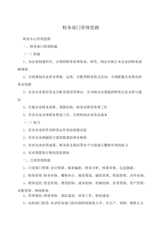 财务部门管理思路