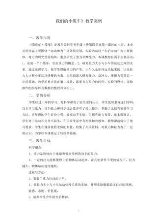 科学案例《我们的小缆车》