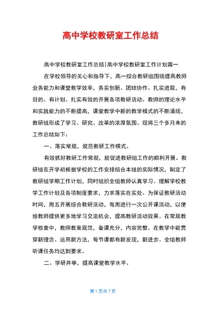 高中学校教研室工作总结