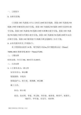 10KV线路拆旧施工方案