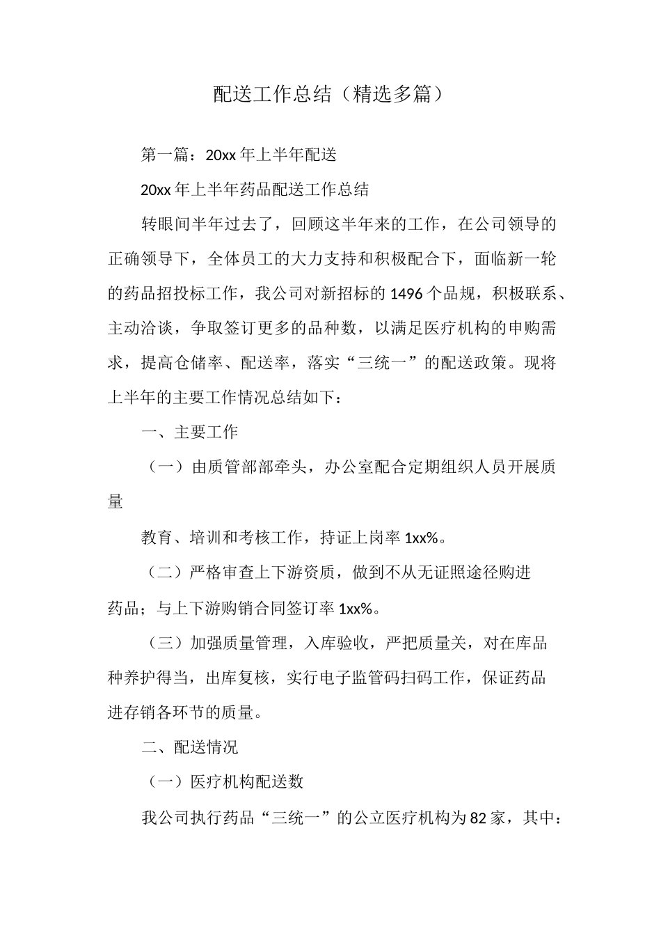 配送工作总结_第1页