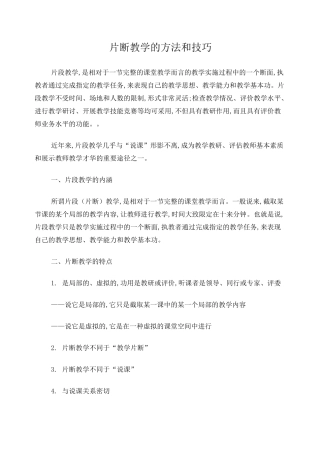 片断教学的方法和技巧