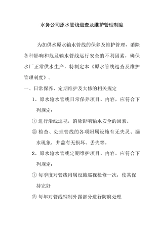 水务公司原水管线巡查及维护管理制度