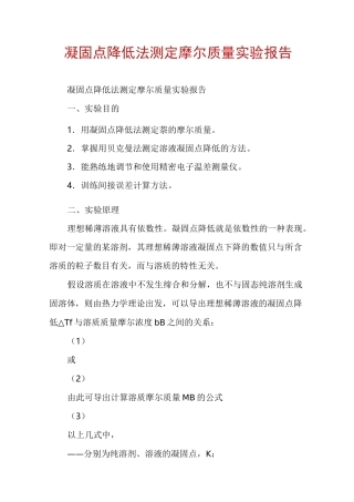 凝固点降低法测定摩尔质量实验报告