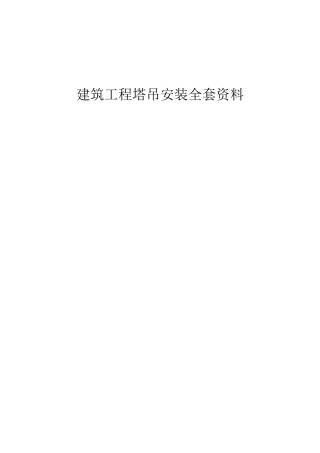 建筑工程塔吊安装全套资料