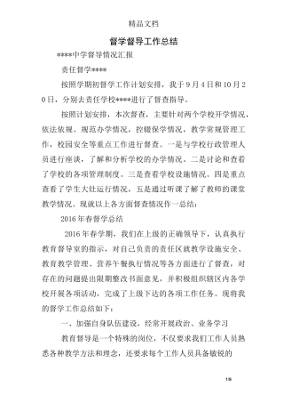 督学督导工作总结