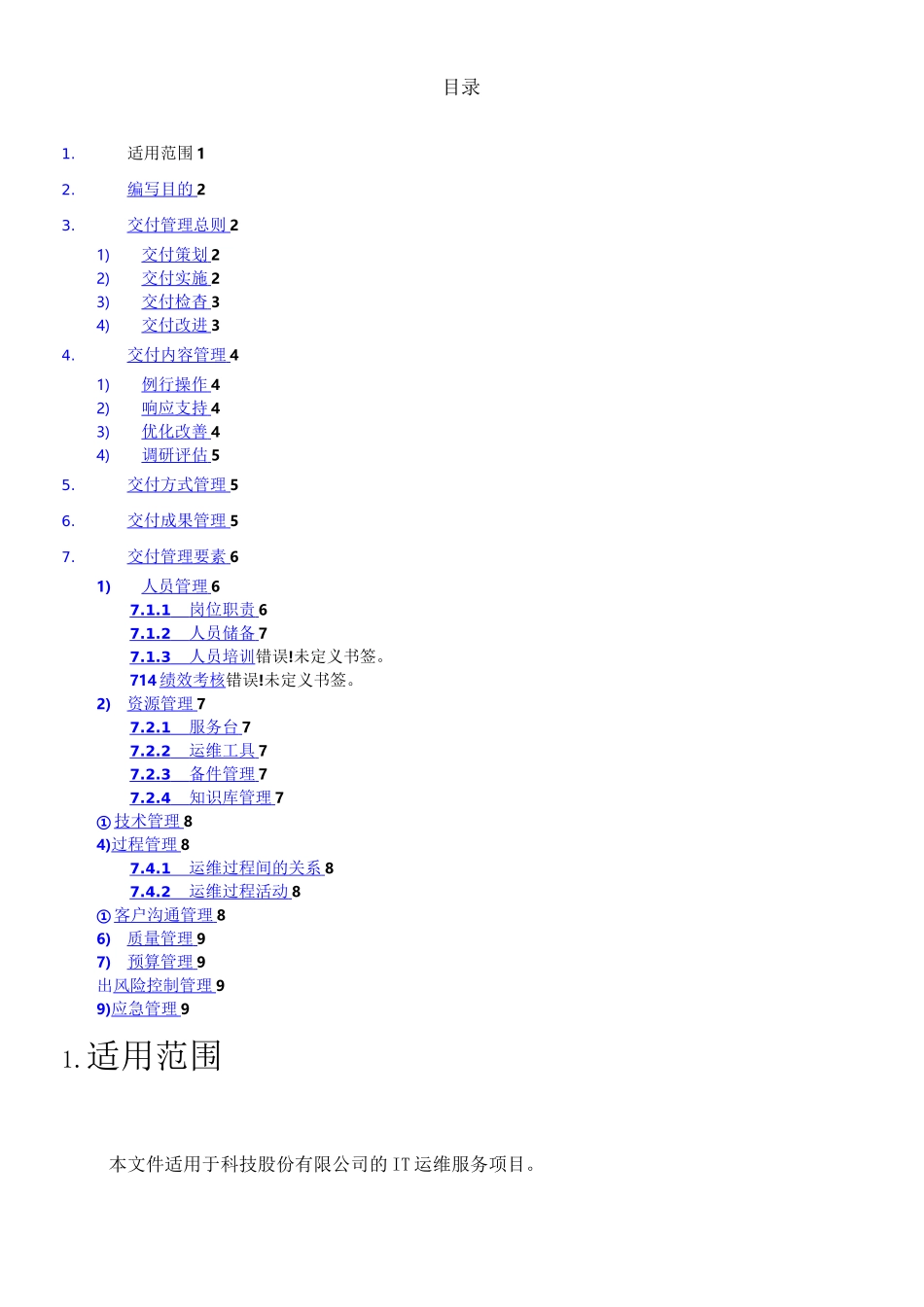 交付管理运维_第1页