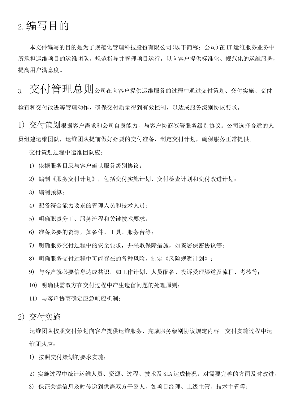 交付管理运维_第2页