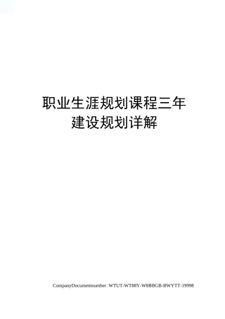 职业生涯规划课程三年建设规划详解