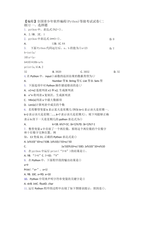 【编程】全国青少年软件编程(Python)等级考试试卷(二级)2