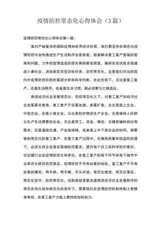 疫情防控常态化心得体会(3篇)