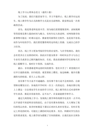 最新线上学习心得体会