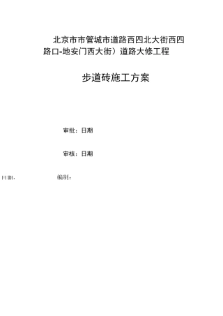 步道砖施工方案68298